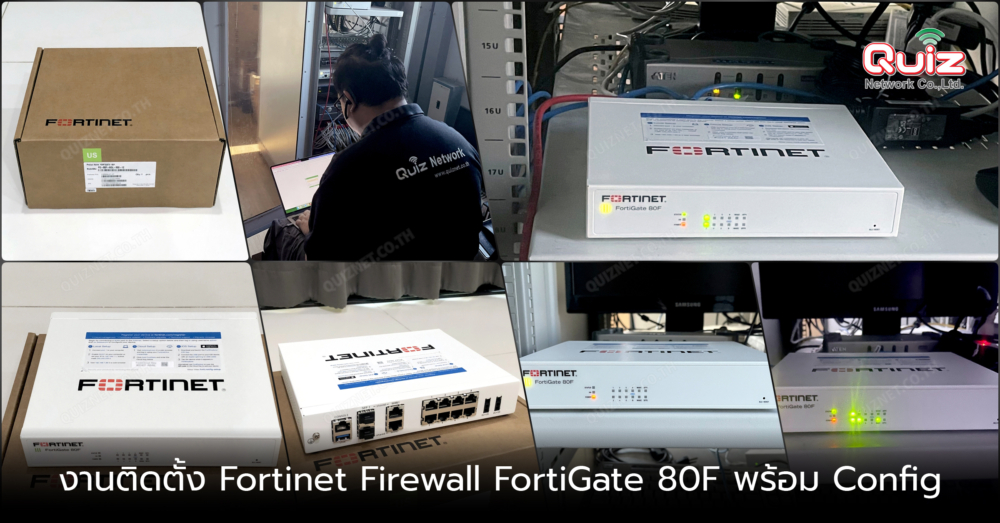 งานติดตั้ง Fortinet Firewall FortiGate 80F พร้อม Config Quiz Network